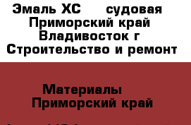 Эмаль ХС 436 судовая - Приморский край, Владивосток г. Строительство и ремонт » Материалы   . Приморский край